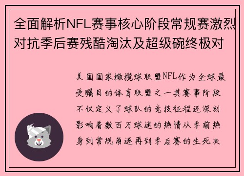 全面解析NFL赛事核心阶段常规赛激烈对抗季后赛残酷淘汰及超级碗终极对决