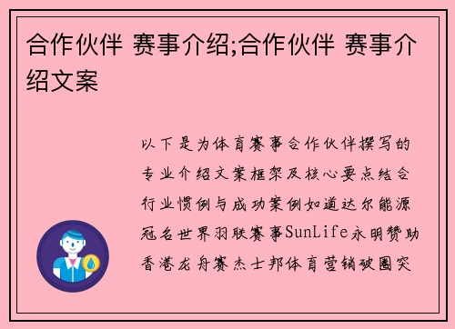 合作伙伴 赛事介绍;合作伙伴 赛事介绍文案
