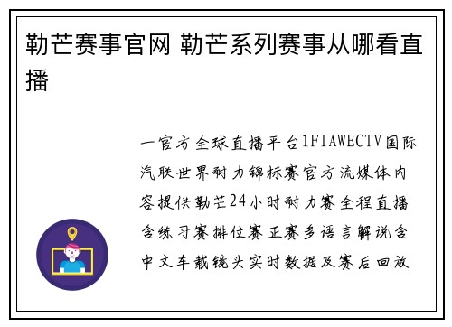勒芒赛事官网 勒芒系列赛事从哪看直播