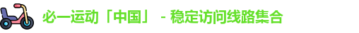 必一运动「中国」 - 稳定访问线路集合